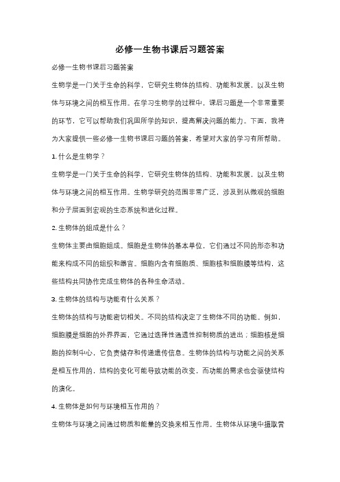 必修一生物书课后习题答案