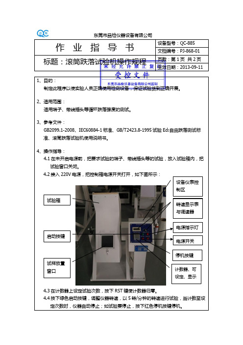 滚筒跌落试验机作业指导书