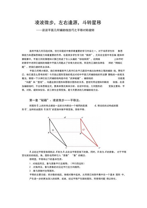 2018中考数学专题大讲堂-第四讲-谈谈平面几何辅助线技巧之平移对称旋转