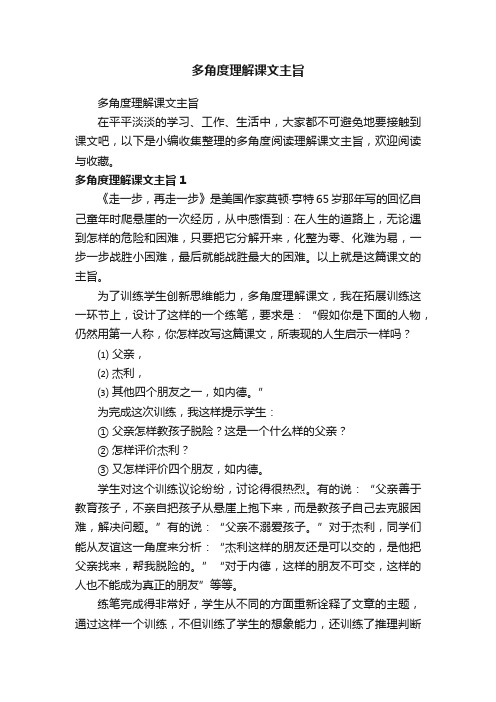 多角度理解课文主旨