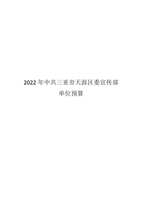 2022年中共三亚市天涯区委宣传部单位预算