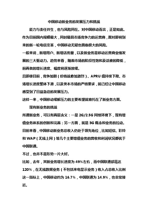 中国移动新业务的发展压力和挑战