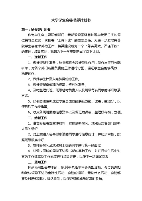 大学学生会秘书部计划书范文3篇