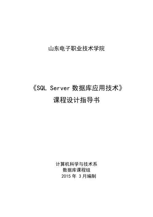 SQL Server课程设计任务书-刘艳春