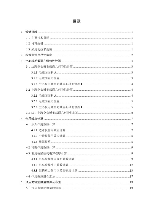 m预应力混凝土空心板桥计算书