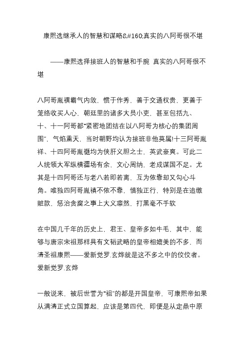 康熙选继承人的智慧和谋略真实的八阿哥很不堪