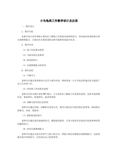 小乌龟找工作教学设计及反思