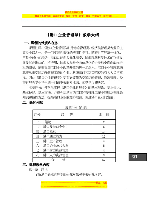 《港口企业管理学》教学大纲