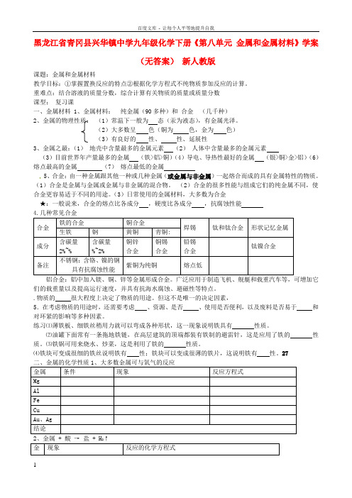 九年级化学下册第八单元金属和金属材料学案无答案新人教版