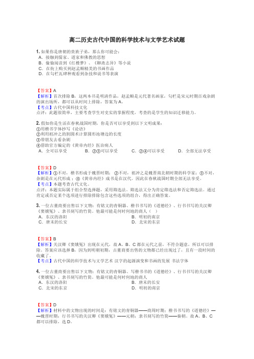 高二历史古代中国的科学技术与文学艺术试题
