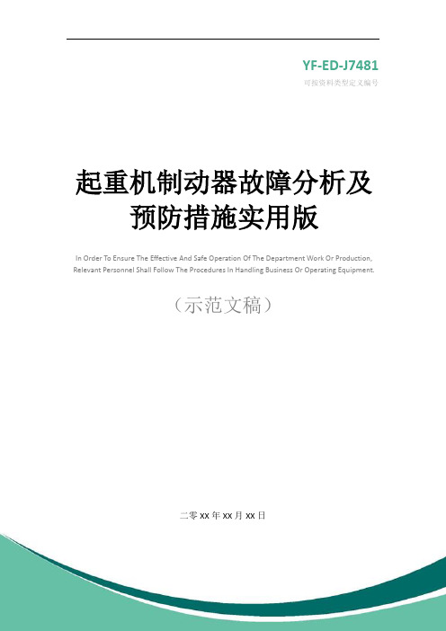 起重机制动器故障分析及预防措施实用版