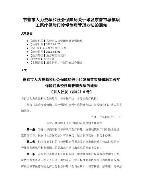 东营市人力资源和社会保障局关于印发东营市城镇职工医疗保险门诊慢性病管理办法的通知