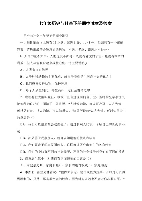 七年级历史与社会下册期中试卷及答案