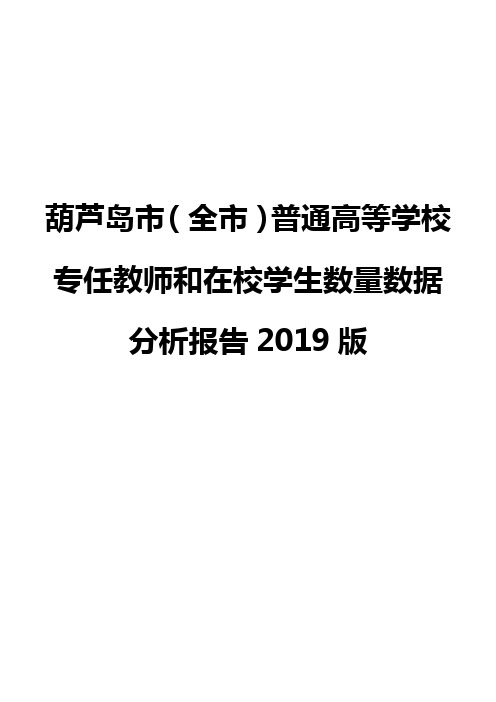 葫芦岛市(全市)普通高等学校专任教师和在校学生数量数据分析报告2019版