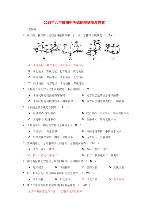 2014年八年级期中考试地理试卷及答案