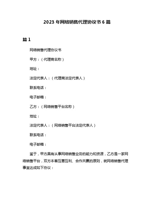 2023年网络销售代理协议书6篇