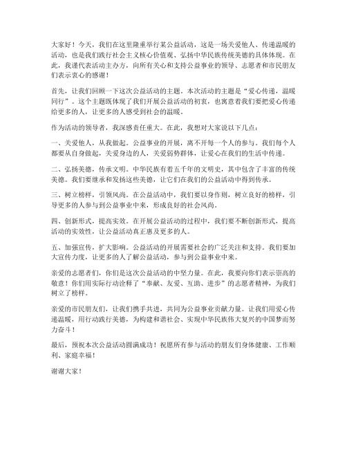 公益活动领导的发言稿范文