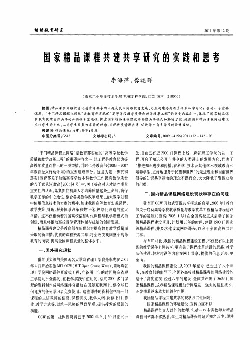 国家精品课程共建共享研究的实践和思考