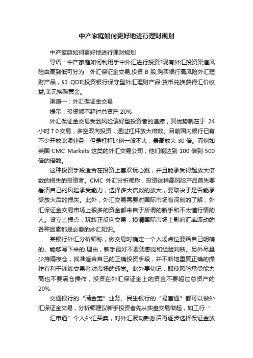 中产家庭如何更好地进行理财规划