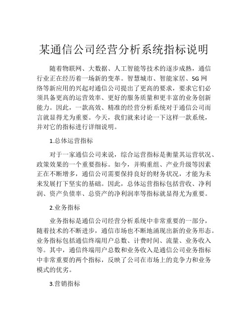 某通信公司经营分析系统指标说明