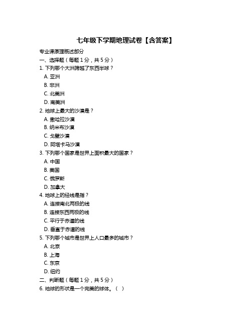 七年级下学期地理试卷【含答案】