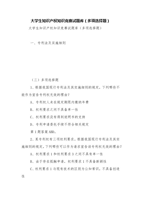 大学生知识产权知识竞赛试题库(多项选择题)【精品范文】