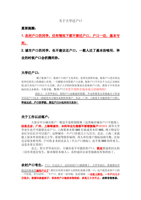 关于大学迁户口的重要说明