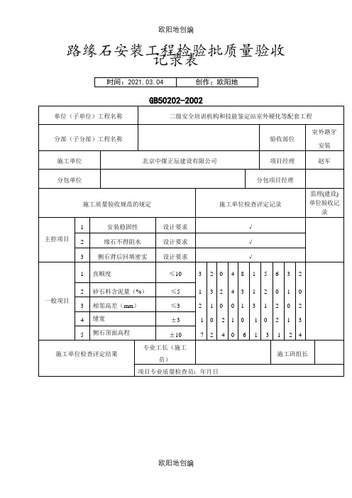 路缘石安装工程检验批质量验收记录表之欧阳地创编