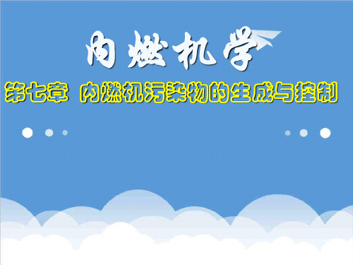 环境管理-第七章内燃机污染物的生成与控制 精品