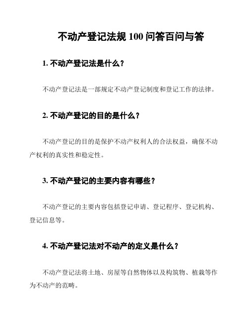 不动产登记法规100问答百问与答