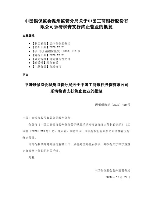 中国银保监会温州监管分局关于中国工商银行股份有限公司乐清柳青支行终止营业的批复