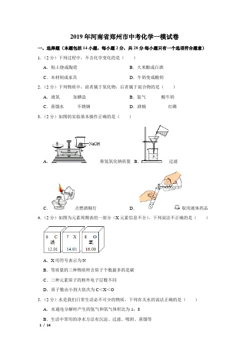 【精品中考化学试卷】2019年河南省郑州市中考化学一模试卷+答案