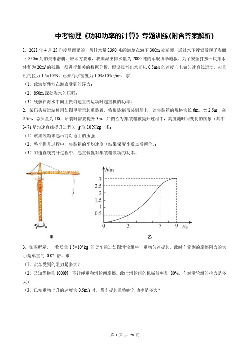 中考物理《功和功率的计算》专题训练(附含答案解析)