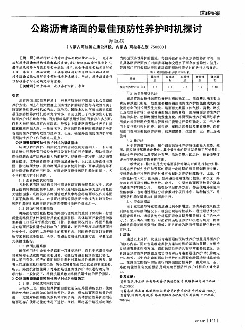 公路沥青路面的最佳预防性养护时机探讨