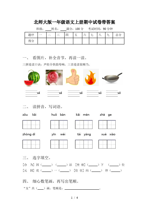 北师大版一年级语文上册期中试卷带答案