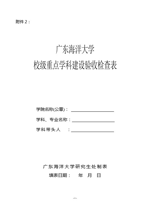 广东海洋大校级重点学科建设总结验收检查表(1)