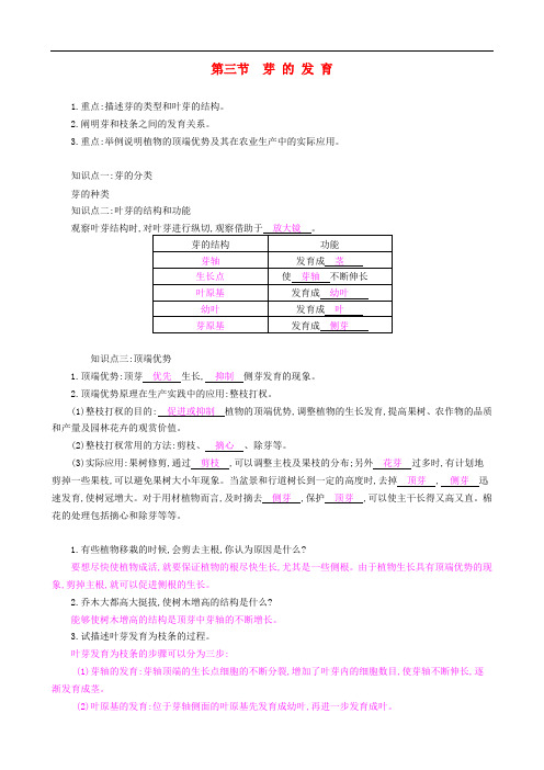 八年级生物上册 第三单元 第一章 第三节《芽的发育》导学案 (新版)冀教版