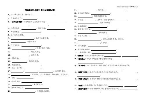 人教部编版八年级上册古诗词测试题含答案