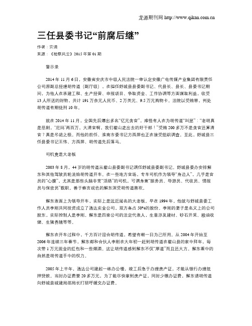 三任县委书记“前腐后继”