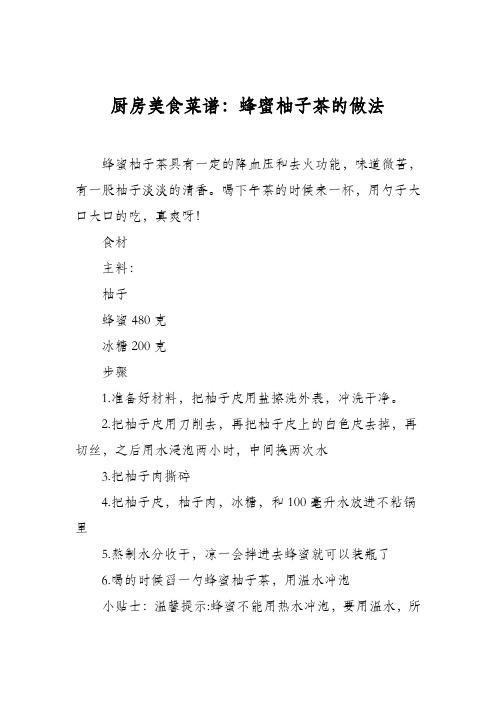 厨房美食菜谱:蜂蜜柚子茶的做法_5