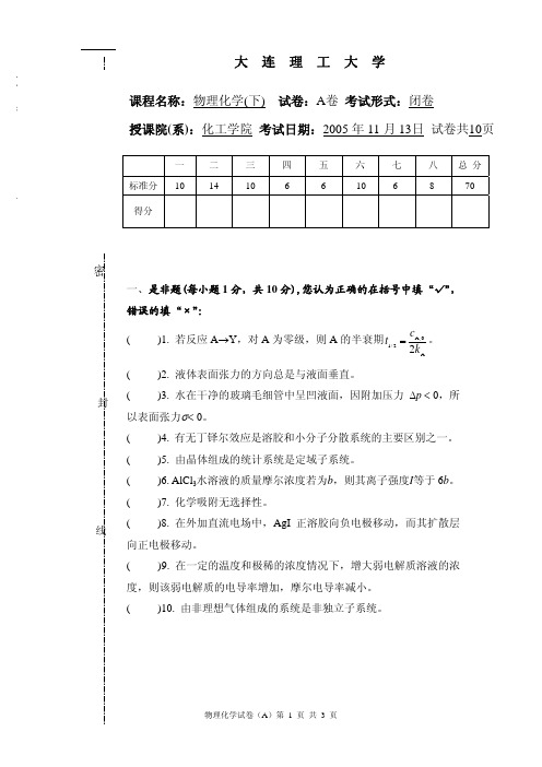 2005年大连理工大学物理化学(下)期末考试A卷