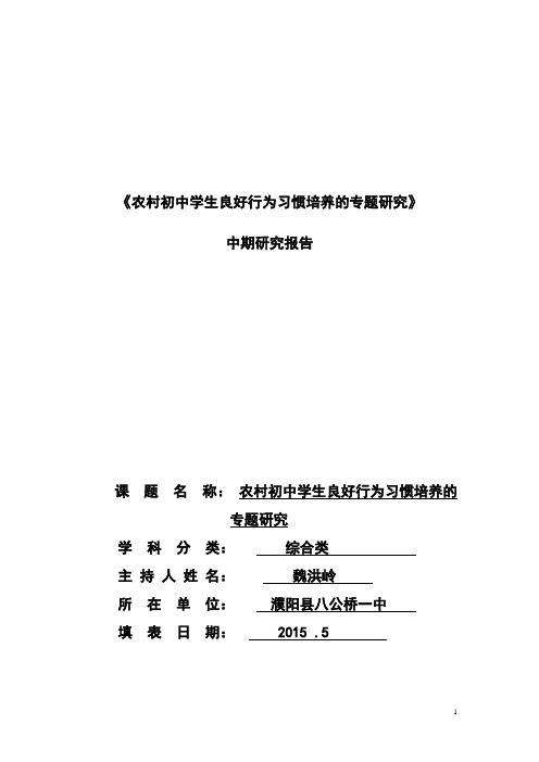 《农村初中学生良好行为习惯培养的专题研究》中期研究报告