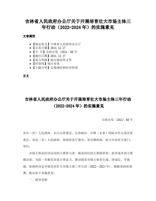 吉林省人民政府办公厅关于开展培育壮大市场主体三年行动（2022-2024年）的实施意见