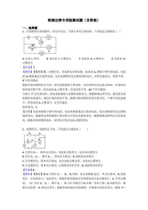 欧姆定律专项检测试题(含答案)