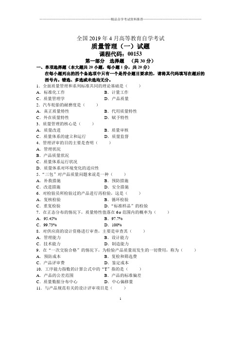 4月全国质量管理(一)自考试题及答案解析