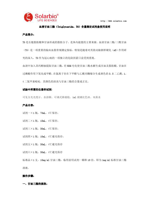 血清甘油三酯(Triglyceride,TG)含量测定试剂盒使用说明