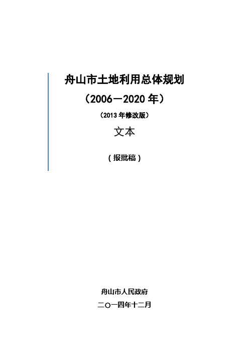 舟山市土地利用总体规划