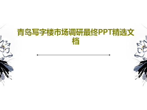 青岛写字楼市场调研最终PPT精选文档共49页文档