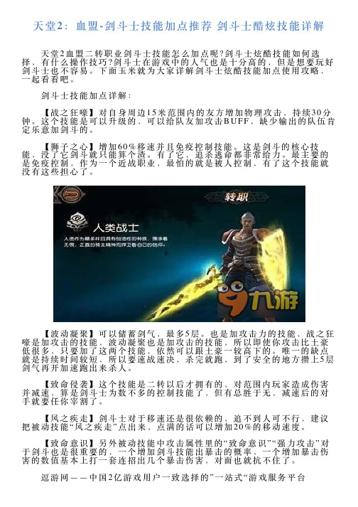 天堂2：血盟剑斗士技能加点推荐剑斗士酷炫技能详解