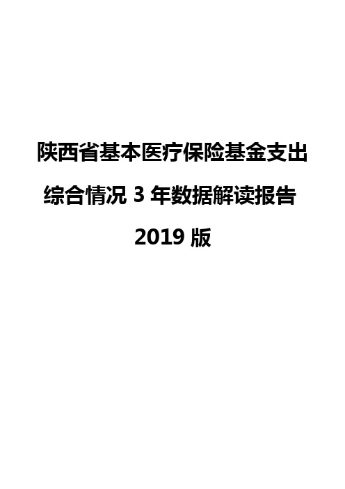 陕西省基本医疗保险基金支出综合情况3年数据解读报告2019版